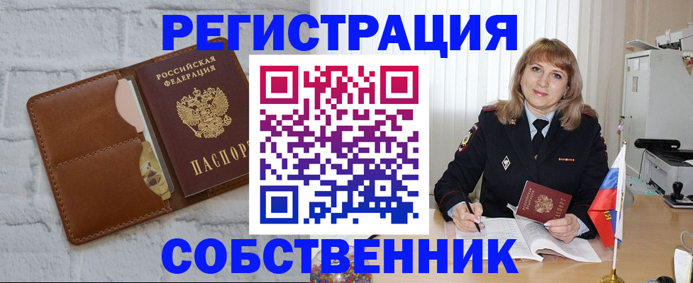 временная регистрация собственник в Богородицке